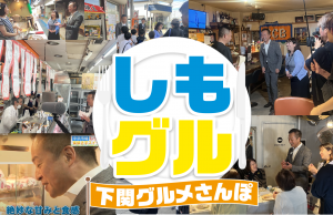 しもグル