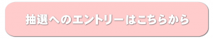 抽選へのエントリーはこちらから