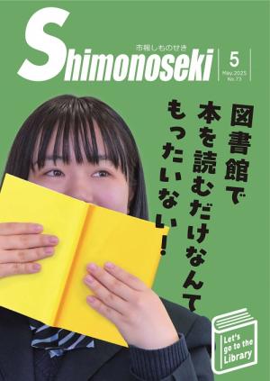市報しものせき　2025年5月号の画像
