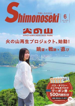 市報しものせき　2025年6月号の画像