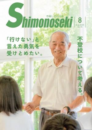 市報しものせき　2025年8月号の画像