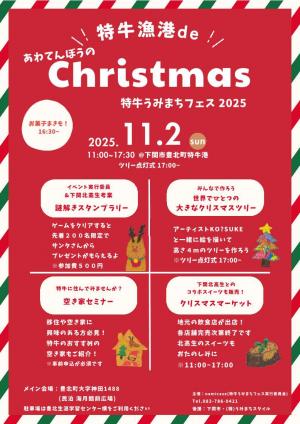 特牛うみまちフェス表
