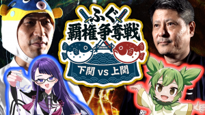 ふぐ覇権争奪戦