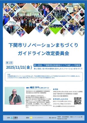 下関市リノベーションまちづくりガイドライン改定委員会チラシ