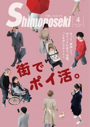 市報しものせき　2026年4月号の画像