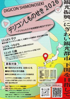 デジコンしものせきポスター