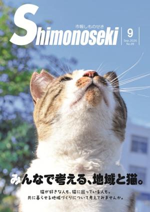 市報しものせき　2026年9月号の画像