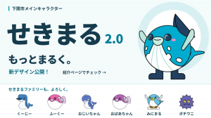 せきまるバージョンアップ