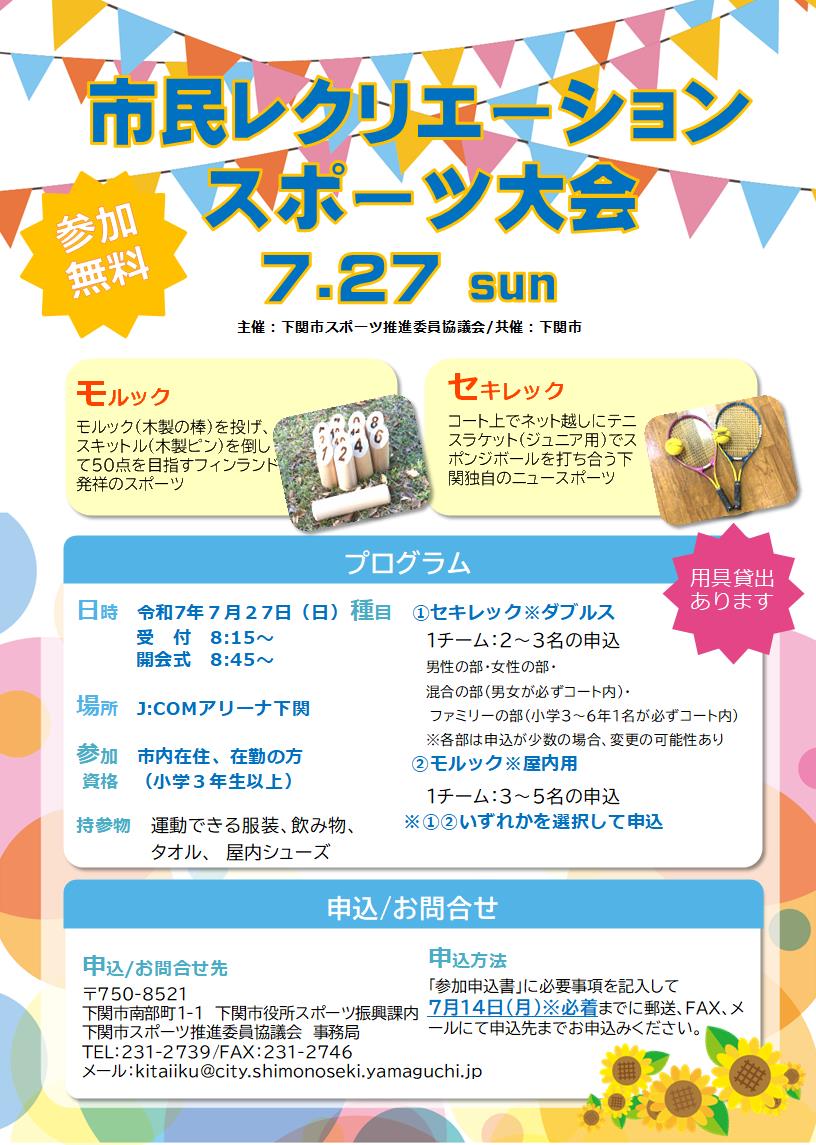 市民レクリエーションスポーツ大会チラシ