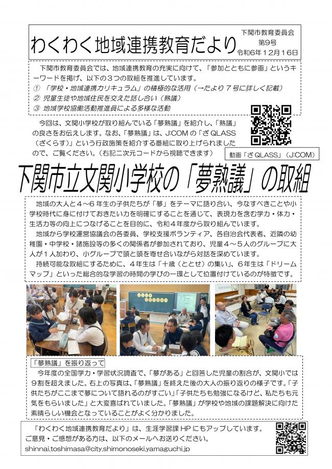わくわく地域連携教育だより９号（下関市立文関小学校「夢熟議」の取組）