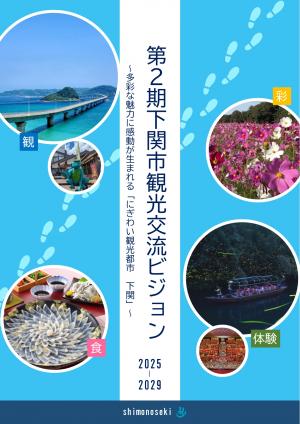 第2期下関市観光交流ビジョン
