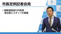 定例記者会見の様子
