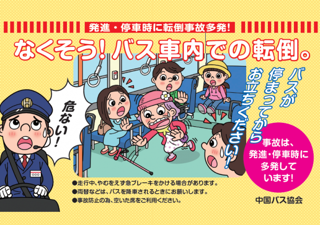 なくそう!バス車内での転倒。