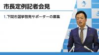 定例記者会見の様子