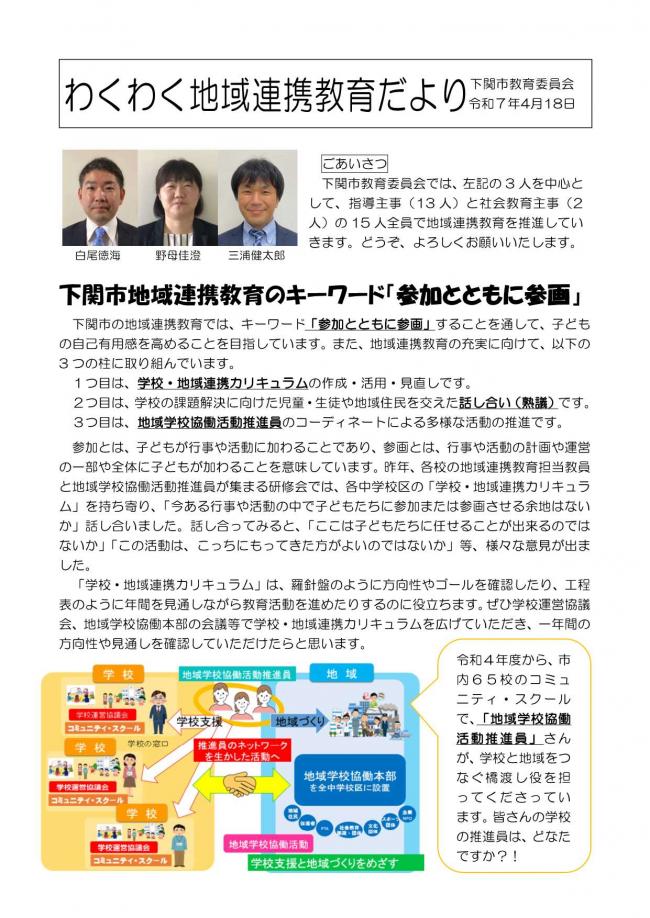わくわく地域連携教育だより（R7年4月）下関市地域連携教育のキーワード「参加とともに参画」