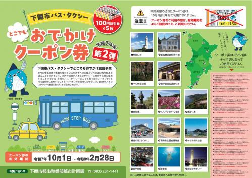 下関市バス・タクシーどこでもおでかけクーポン券（令和7年度第2弾）_1