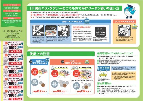 下関市バス・タクシーどこでもおでかけクーポン券（令和7年度第2弾）_2