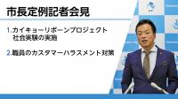 定例記者会見の様子