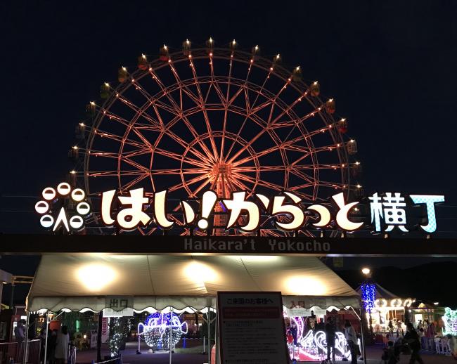 はい！からっと横丁観覧車オレンジライトアップ