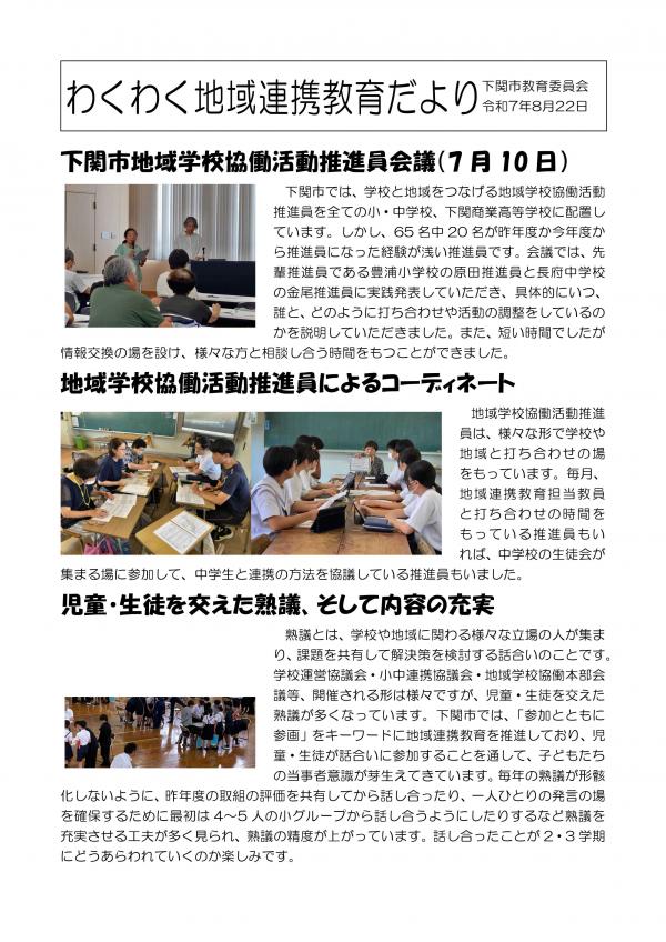 わくわく地域連携教育だより（R7年8月）地域学校協働活動推進員、児童・生徒を交えた熟議