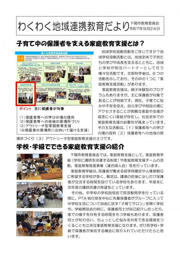 わくわく地域連携教育だより（R7年9月）子育て中の保護者を支える家庭教育支援