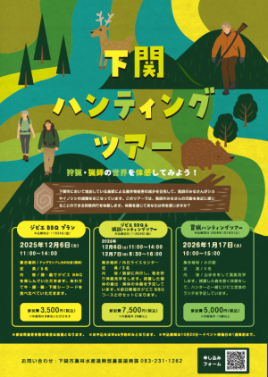 下関ハンティングツアー チラシ 表面