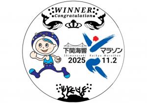 下関海響マラソン2025 金メダルデザイン
