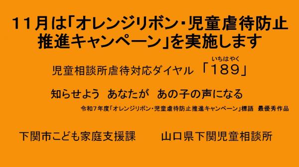 11月はオレンジリボン・児童虐待防止推進キャンペーンを実施します。児童相談所虐待対応ダイヤル189　知らせよう　あなたが　あの子の声になる令和7年度オレンジリボン・児童虐待防止推進キャンペーン　標語　最優秀作品　下関市こども家庭支援課　山口県下関児童
