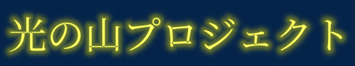光の山プロジェクトバナー