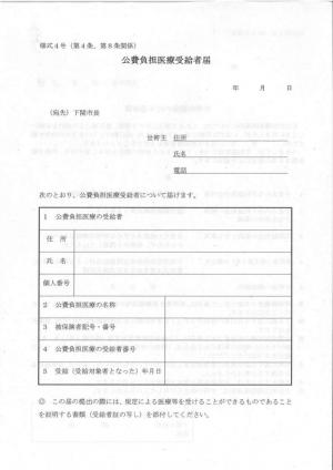 (5)公費負担医療受給者証届