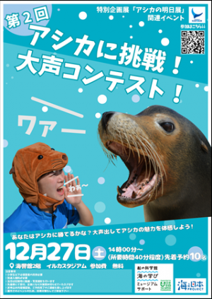 第2回アシカに挑戦！大声コンテスト！