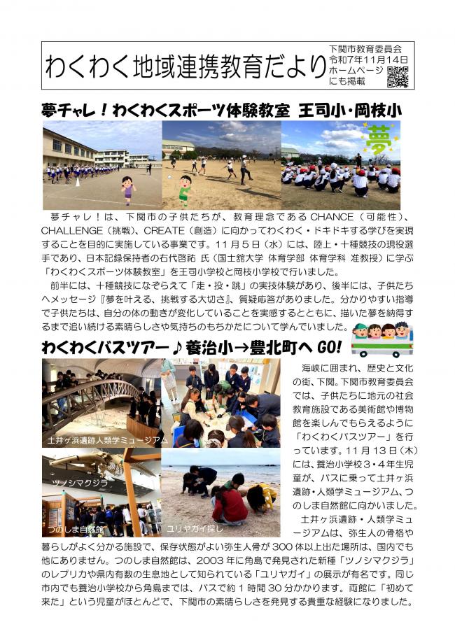 わくわく地域連携教育だより（R7年11月14日）わくわくスポーツ体験教室・わくわくバスツアー