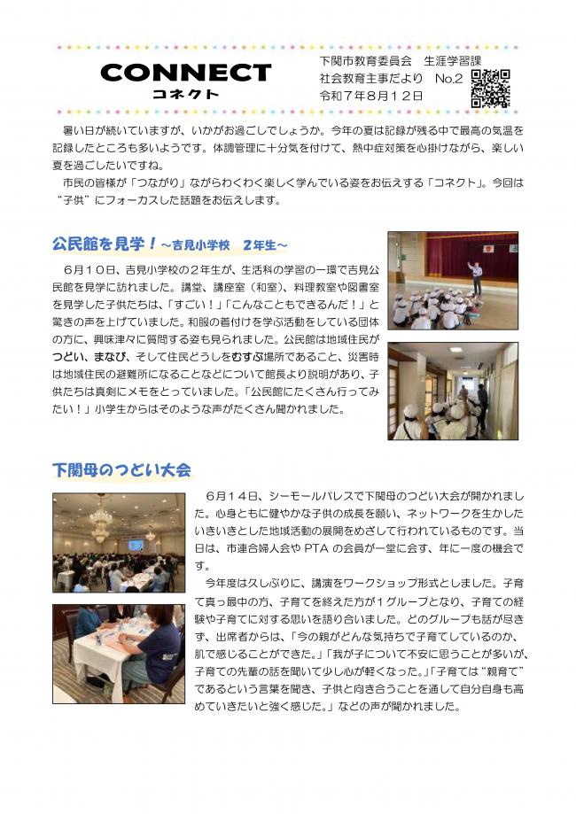 社会教育主事だよりコネクトN0.2吉見公民館・母のつどい・わくわく科楽・長府東公民館・王司公民館・西市放課後子供教室