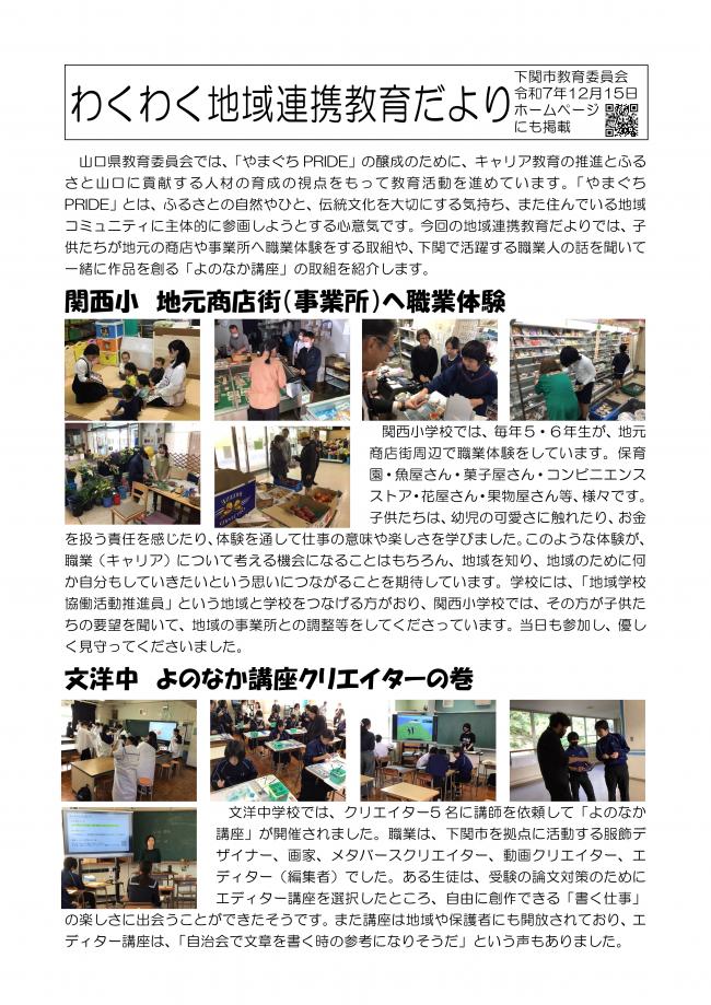 わくわく地域連携教育だより（R7年12月15日）職業体験・よのなか講座（関西小・文洋中）
