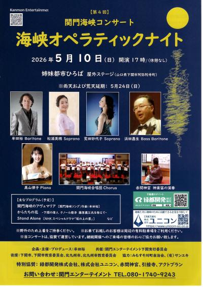 94(1)関門海峡コンサート「海峡オペラティックナイト」2026(第4回)(後援) - 下関市