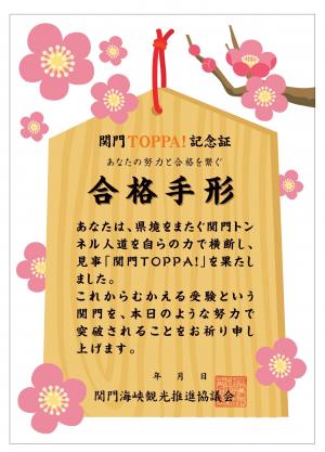 関門Toppa!記念証【合格手形】