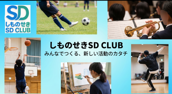 しものせきSDCLUB