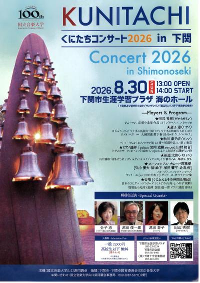 99くにたちコンサート２０２６（後援） - 下関市