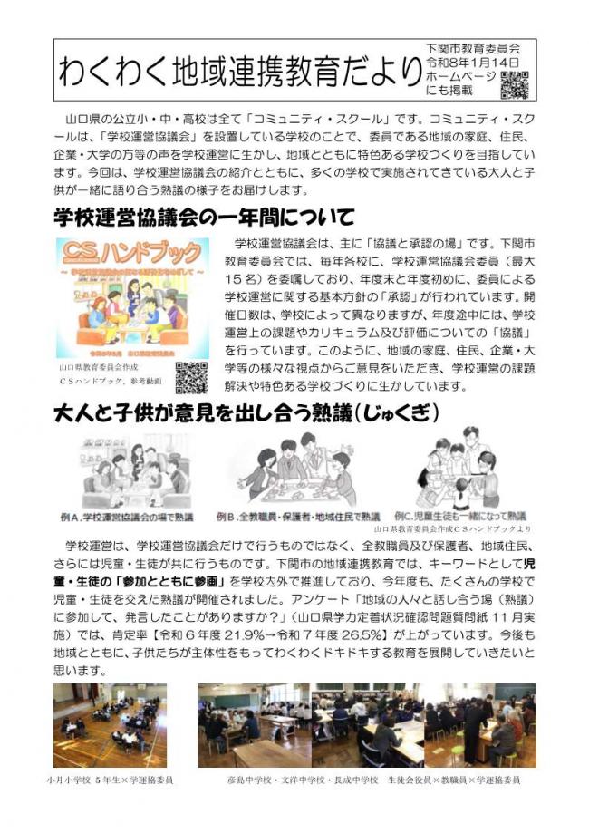 わくわく地域連携教育だより（R8年1月14日）学校運営協議会・熟議（小月小・彦島中・文洋中・長成中）