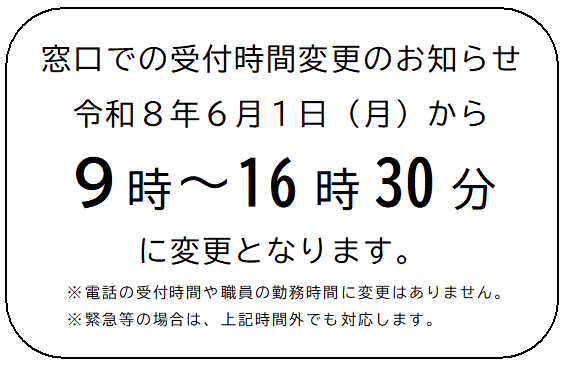 受付時間の変更