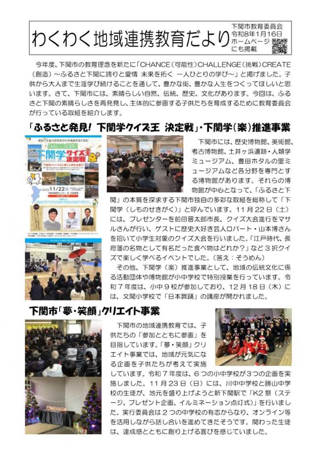 わくわく地域連携教育だより（R8年1月16日）下関学・クリエイト事業（文関小・川中中・勝山中）