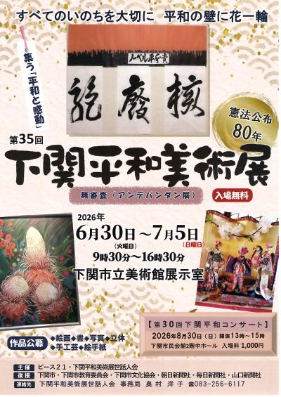 105（１）第35回下関平和美術展　（２）第30回下関平和コンサート（後援） - 下関市