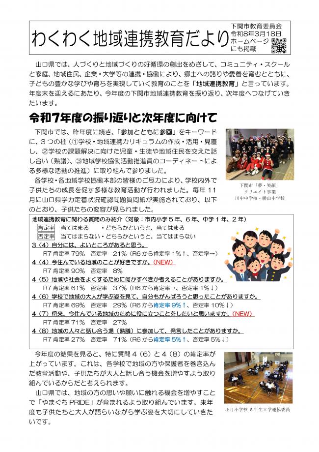 わくわく地域連携教育だより（R8年3月18日）令和８年度下関市地域連携教育に向けて