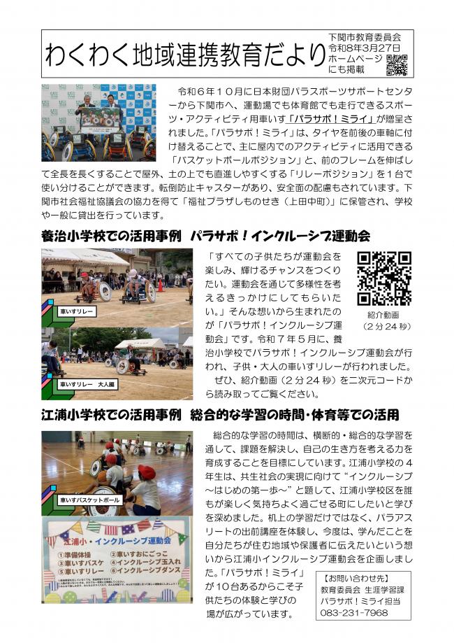 わくわく地域連携教育だより（R8年3月27日）車いす「パラサポ！ミライ」10台の寄贈と活用について（養治小・江浦小）