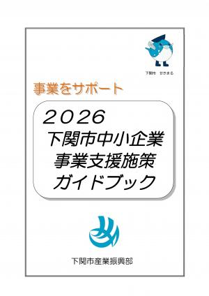 下関市中小企業事業支援施策ガイドブック