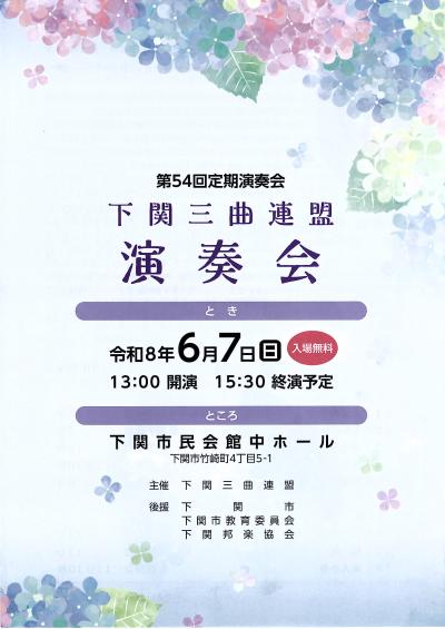 3第54回 下関三曲連盟定期演奏会(後援)