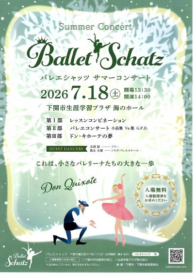 14バレエシャッツ 2026サマーコンサート（後援） - 下関市