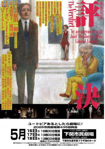 15演劇の公演（劇団昴「評決 The Verdict」)（後援