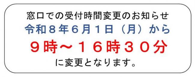 窓口での受付時間変更のお知らせ画像