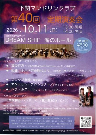 18下関マンドリンクラブ第４０回定期演奏会（後援） - 下関市